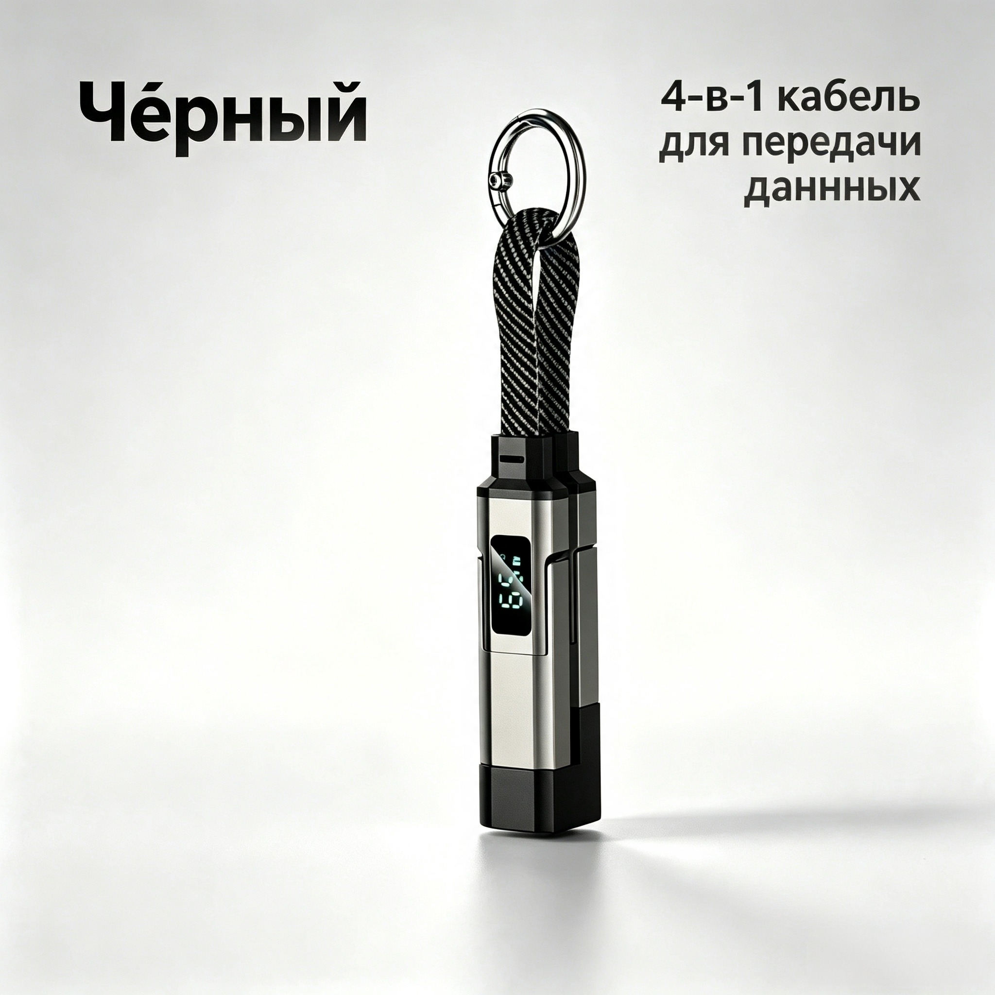 Кабель 4 в 1 с цифровым дисплеем, быстрая зарядка 65 Вт, ключной брелок, USB / Type-C / Lightning для телефона, Чёрный