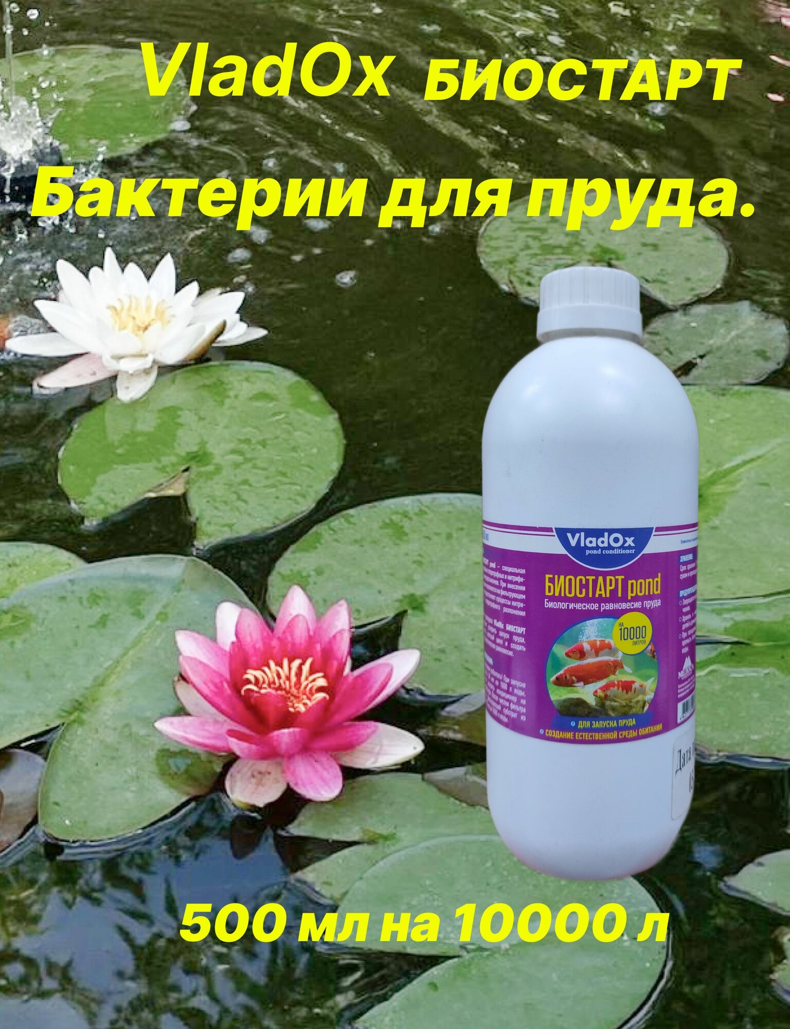 VladOx биостарт pond 500 мл на 10000 л, бактерии для пруда.