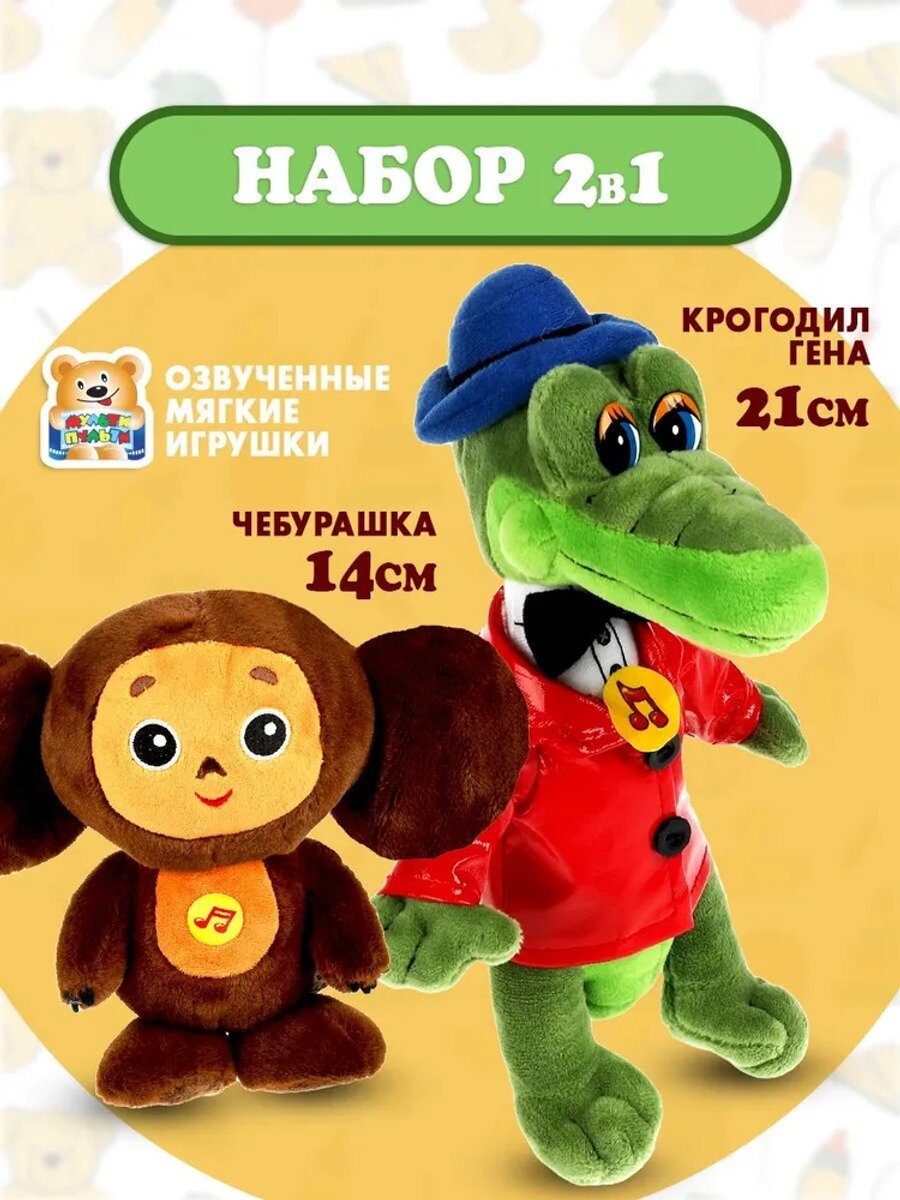 Мягкая игрушка Чебурашка и Крокодил Гена музыкальные герои Союзмультфильм Мульти Пульти набор