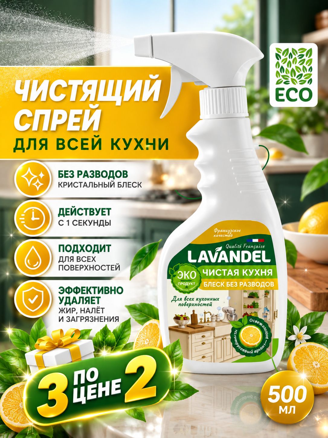 Чистящее средство / Средство для уборки кухонных поверхностей Lavandel, 500 мл