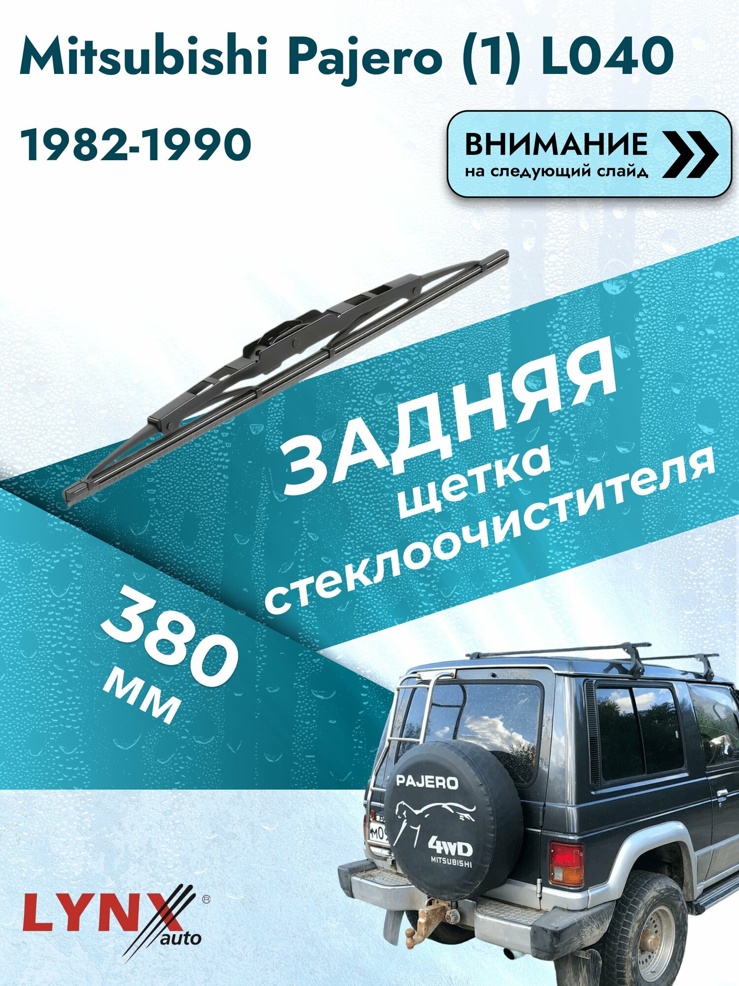 Задний дворник для Mitsubishi Pajero (1) L040 / 1982-1990 / Задняя щетка стеклоочистителя 380 мм Мицубиси Паджеро 380L LYNXauto