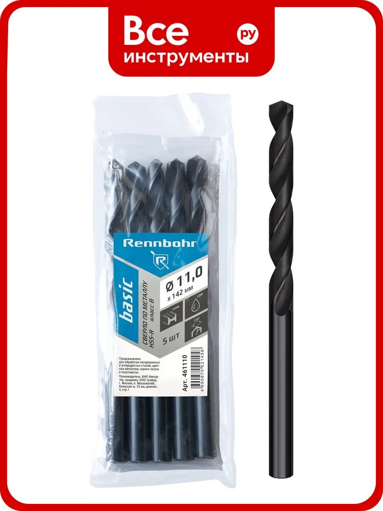 Сверло по металлу RENNBOHR BASIC PROM 11.0x142 мм, HSS-R, 5шт/уп 461110