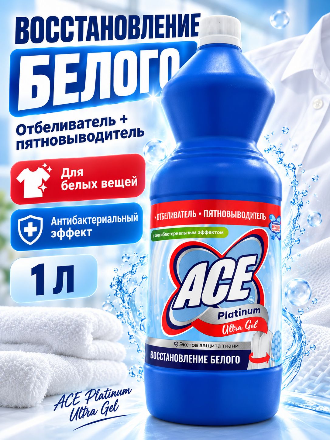 ACE Platinum Ultra Gel отбеливатель пятновыводитель для белых вещей 1 л, гель для удаления пятен и восстановления белизны