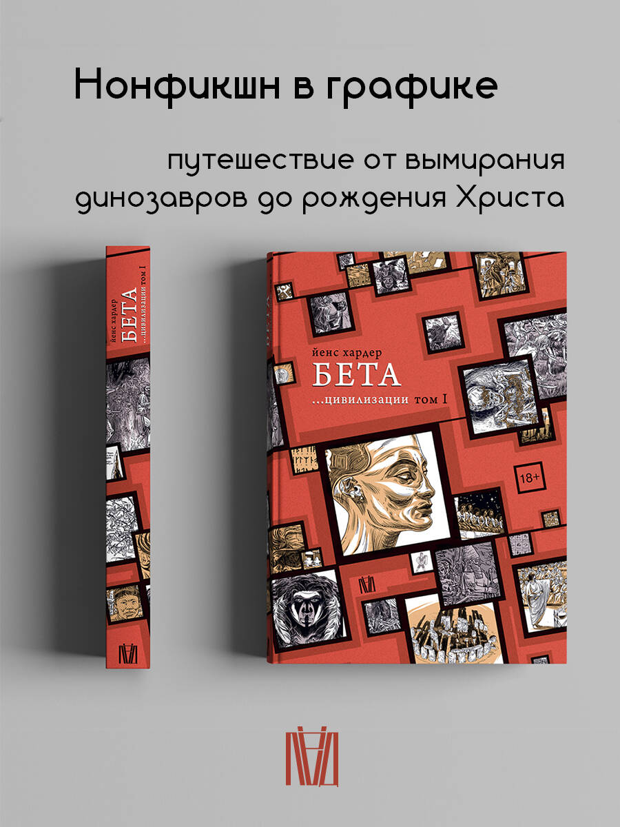 Бета. цивилизации. Том I Йенс Хардер