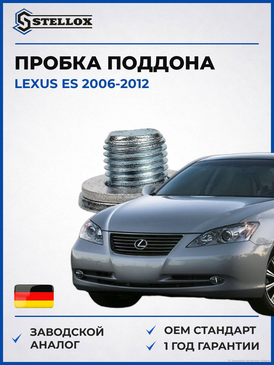 Пробка поддона Stellox 7552508SX Лексус ES Lexus ES 2006-2012