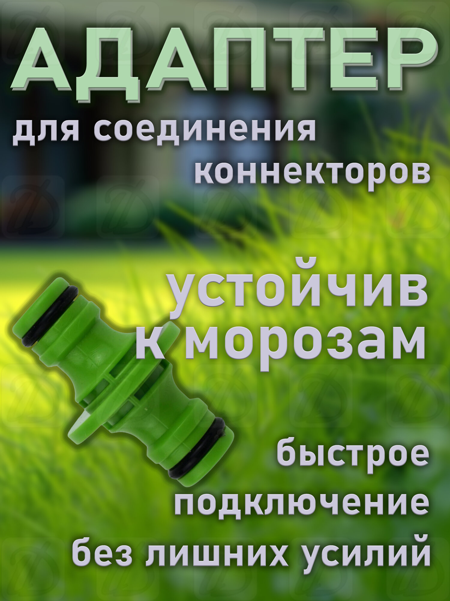 Адаптер для соединения коннекторов