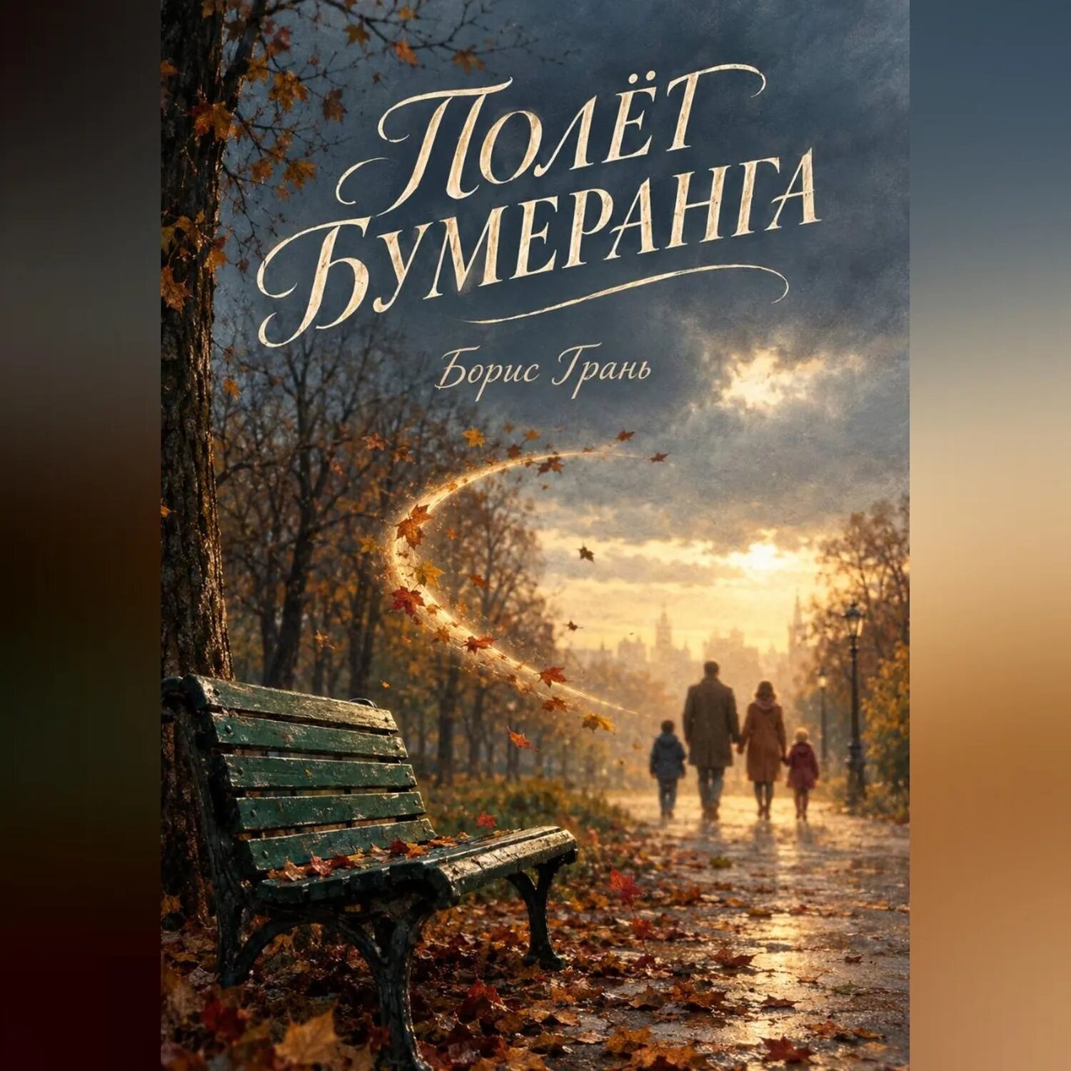 Полет бумеранга [Аудиокнига]