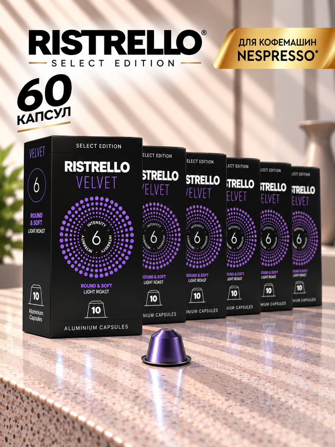 Кофе в капсулах набор Ristrello Select Velevet для кофемашины Nespresso Арабика средней обжарки 6 упаковок 60 капсул . Интенсивность 6