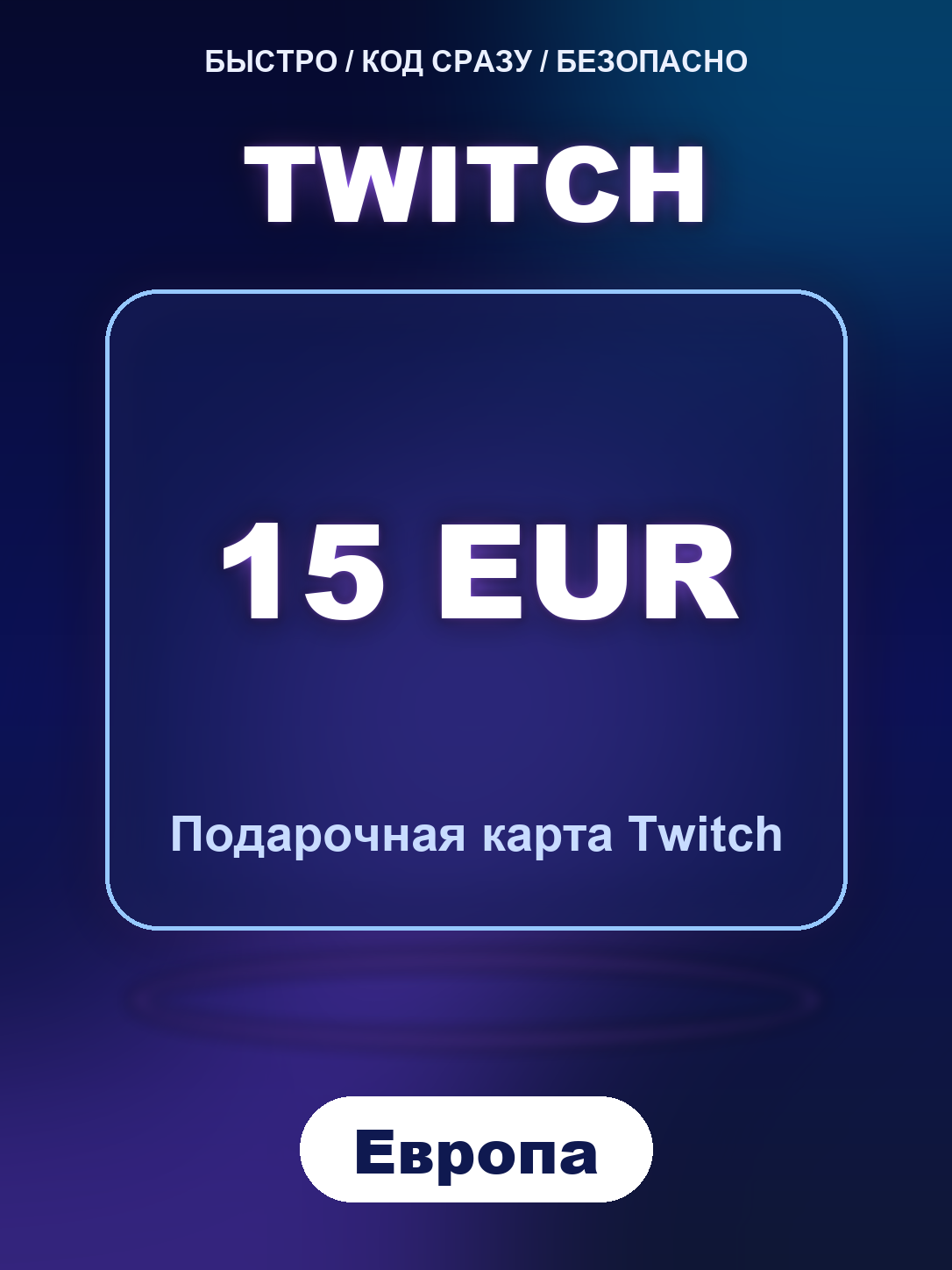 Twitch 15 EUR Европа, цифровой код активации