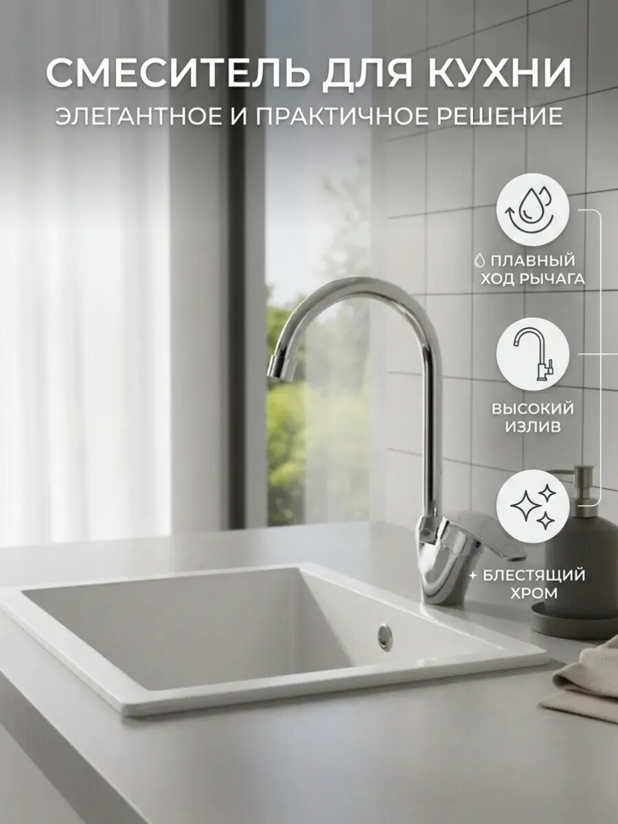 Смеситель для кухни с высоким изливом