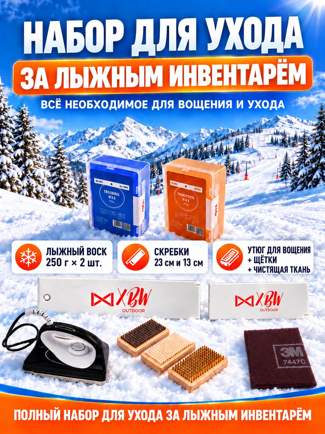Набор для ухода за лыжами, лыжный воск 250 г 2 шт, утюг для вощения, скребки и щётки для подготовки лыжного инвентаря