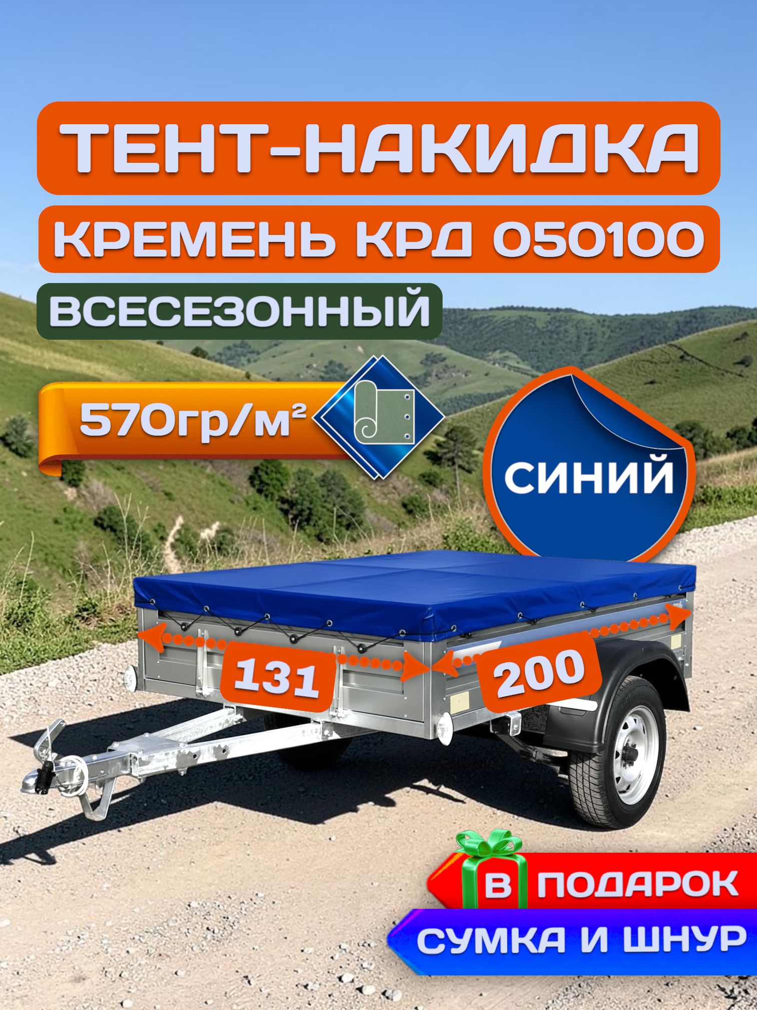 Тент накидка на прицеп Кремень, Синий (плотность 570гр)