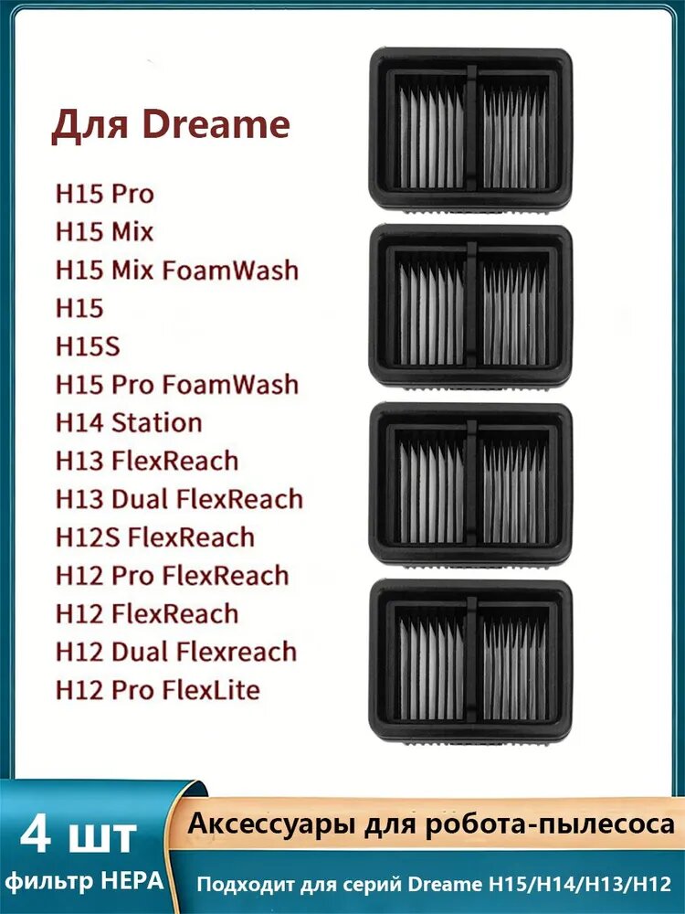 4 шт HEPA фильтр для Моющий Вертикальный пылесос Dreame H15S, H15 Pro, H12 Pro FlexReach, H13 / H12 Dual Flexreach, H14 Station и т. д.