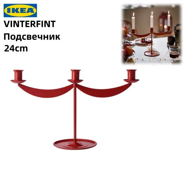 IКЕА VINTERFINT Подсвечник, 3 головки, красный, 24 см