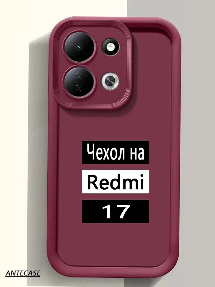 Чехол на Redmi 17 4G 5G (Редми 17 чехол) обложка мягкий / Xiaomi Redmi 17 4G 5G Редми 17 4G 5Г чехол Силикон корпуса
