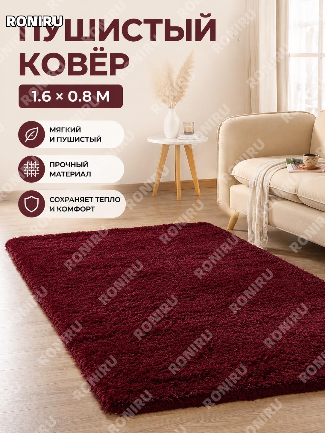 Длинноворсовый коврик бордовый 1,6×0,8 м для спальни и гостиной, прикроватный мягкий ковёр из смесового материала