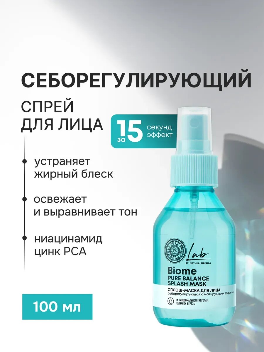 Natura Siberica Lab Biome. Сыворотка-маска для лица себорегулирующая с матирующим эффектом, с ниацинамидом, 100 мл