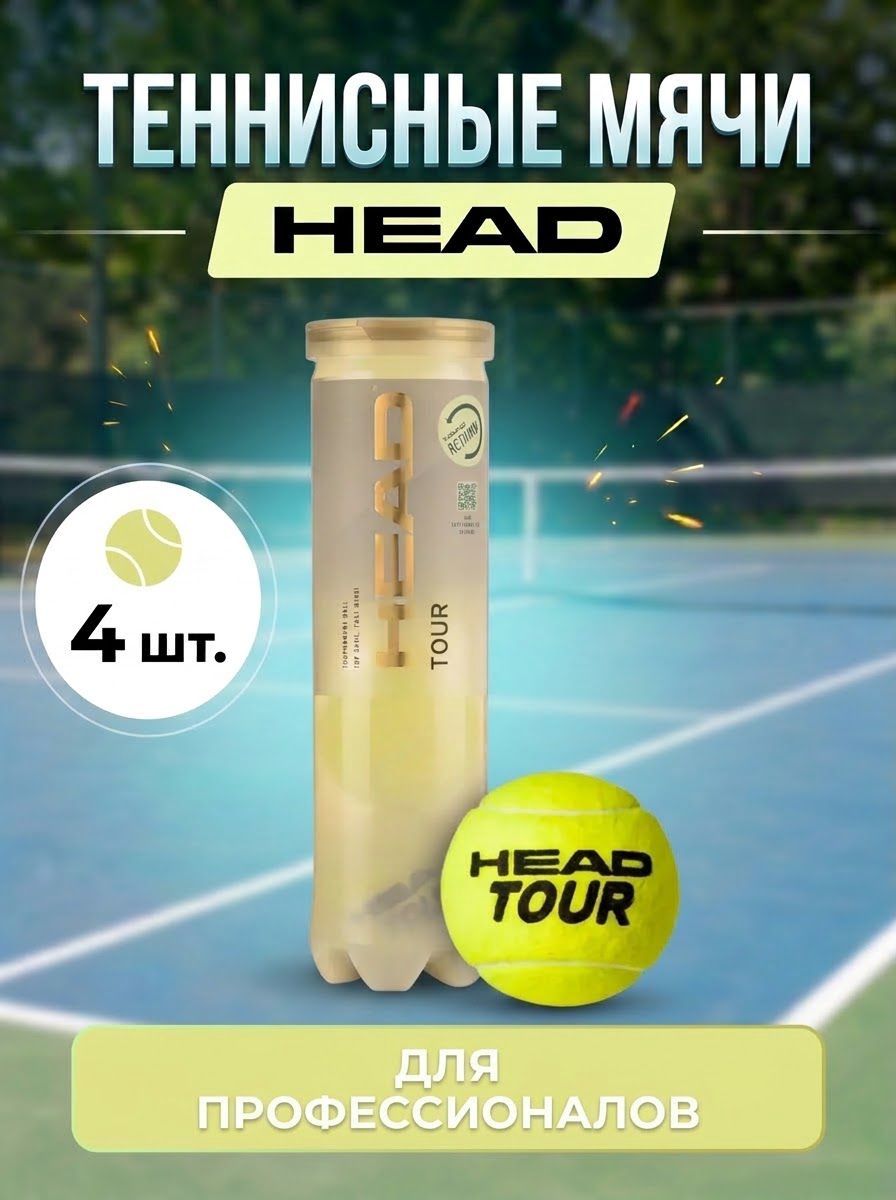 Мячи для большого тенниса Head Tour