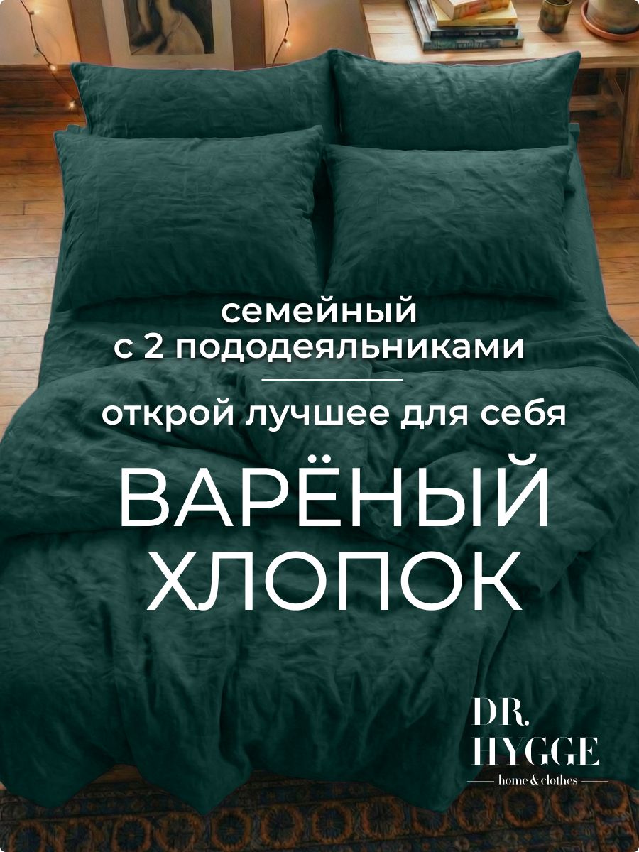 Dr.Hygge Комплект постельного белья семейный вареный хлопок 150x220 см, цветтемно-зеленый