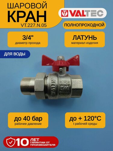 Изображение товара Кран шаровой с полусгоном Valtec BASE VT.227. N.05, 3/4", внутренняя - наружная