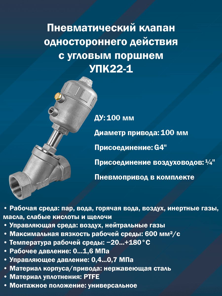Пневматический клапан одностороннего действия с угловым поршнем УПК22-1 (нерж. сталь, Ду 100 мм, привод 100 мм, G4")