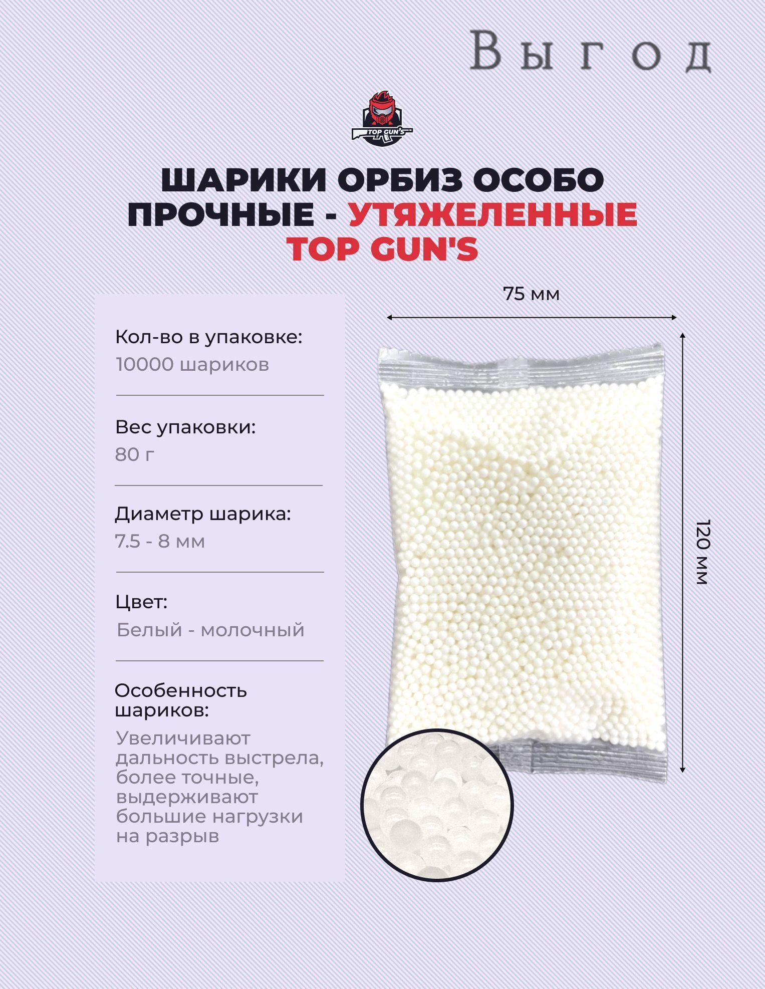 Шарики орбиз особо прочные утяжеленные Top Guns (молочные)
