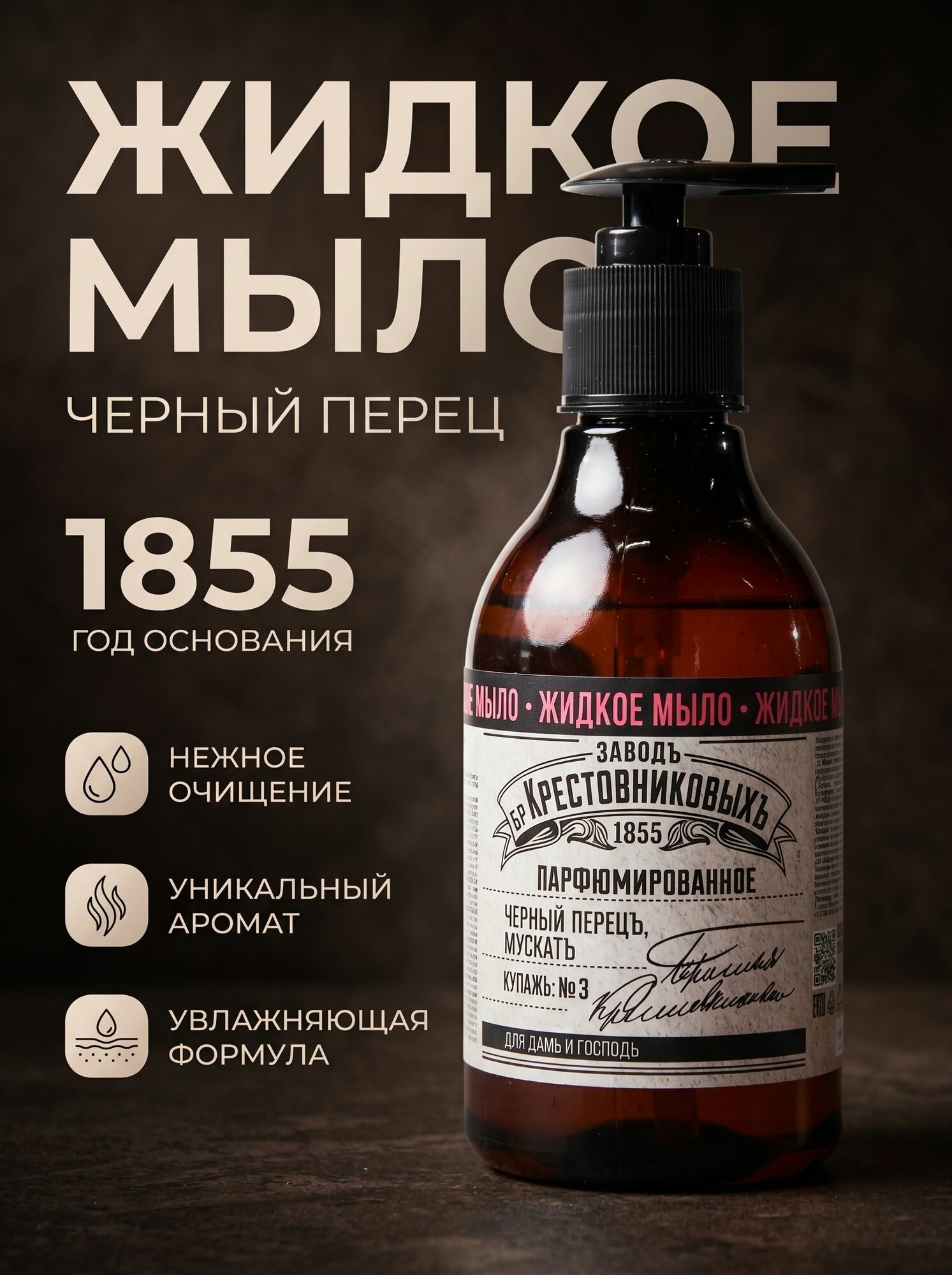 ЗБК Парфюмированное мыло Завод Братьев Крестовниковых Купажъ №3 черный перец, мускат 300мл.