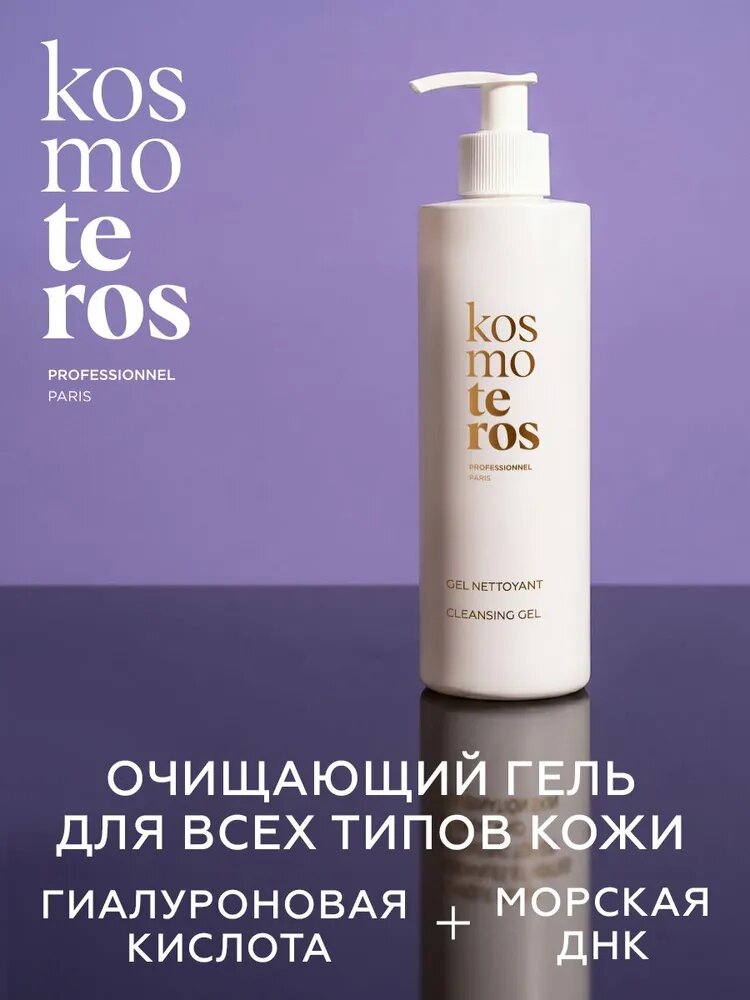 Очищающий гель для всех типов кожи KOSMOTEROS PROFESSIONNEL (Paris)