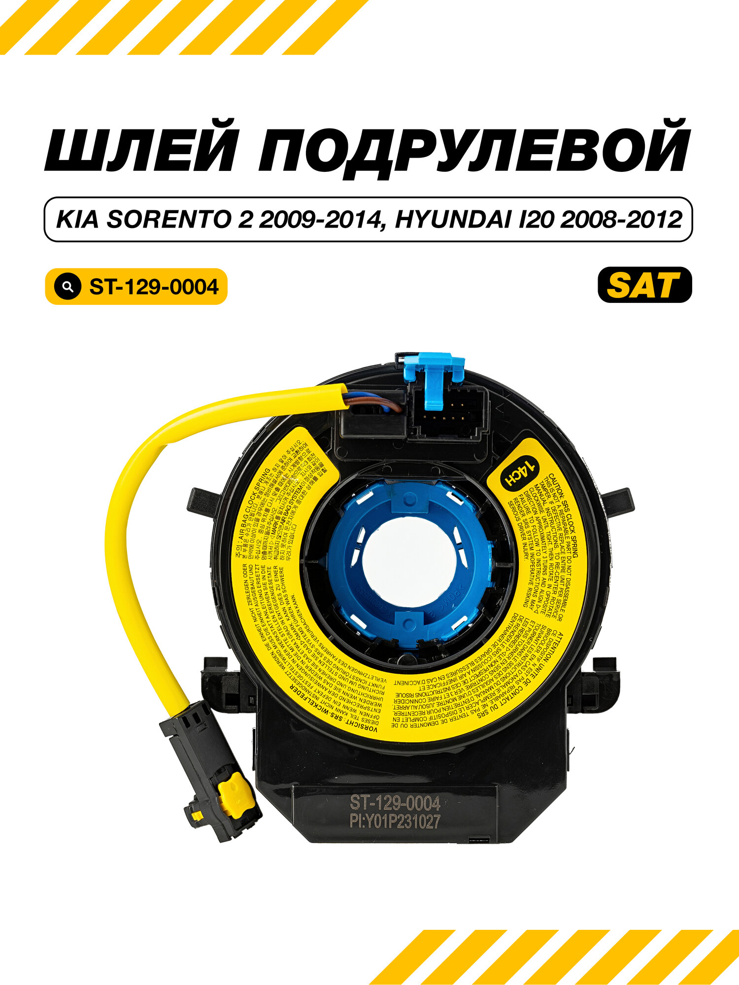 Шлейф подрулевой для Kia Sorento 2 / Киа Соренто 2 2009 - 2014, Hyundai i20 / Хендай 20 2008 - 2012, SAT ST-129-0004