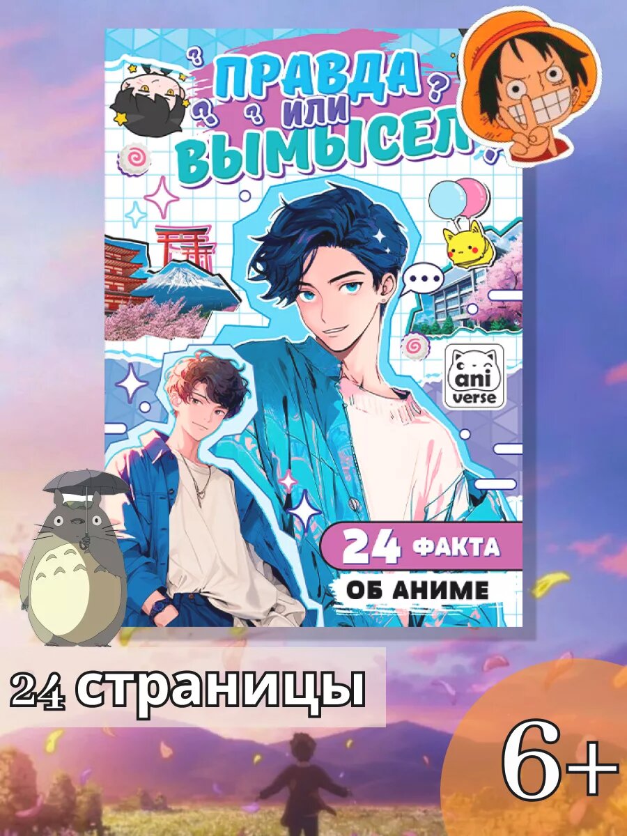 Книга "Правда или вымысел" aniverse, 24 вопроса об аниме, А5, мягкий переплет