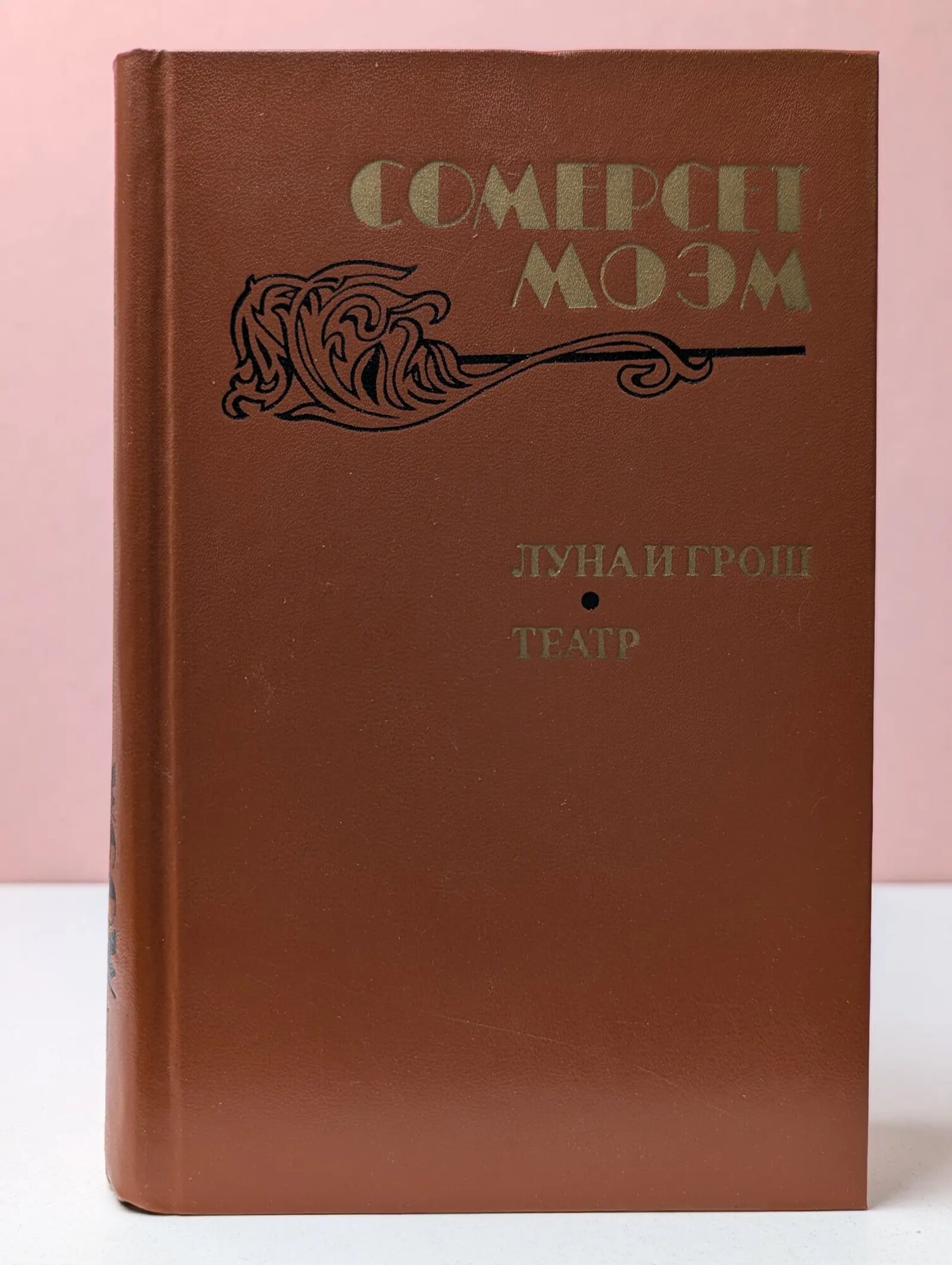 Луна и грош. Театр. Рассказы Моэм Сомерсет Уильям 1983