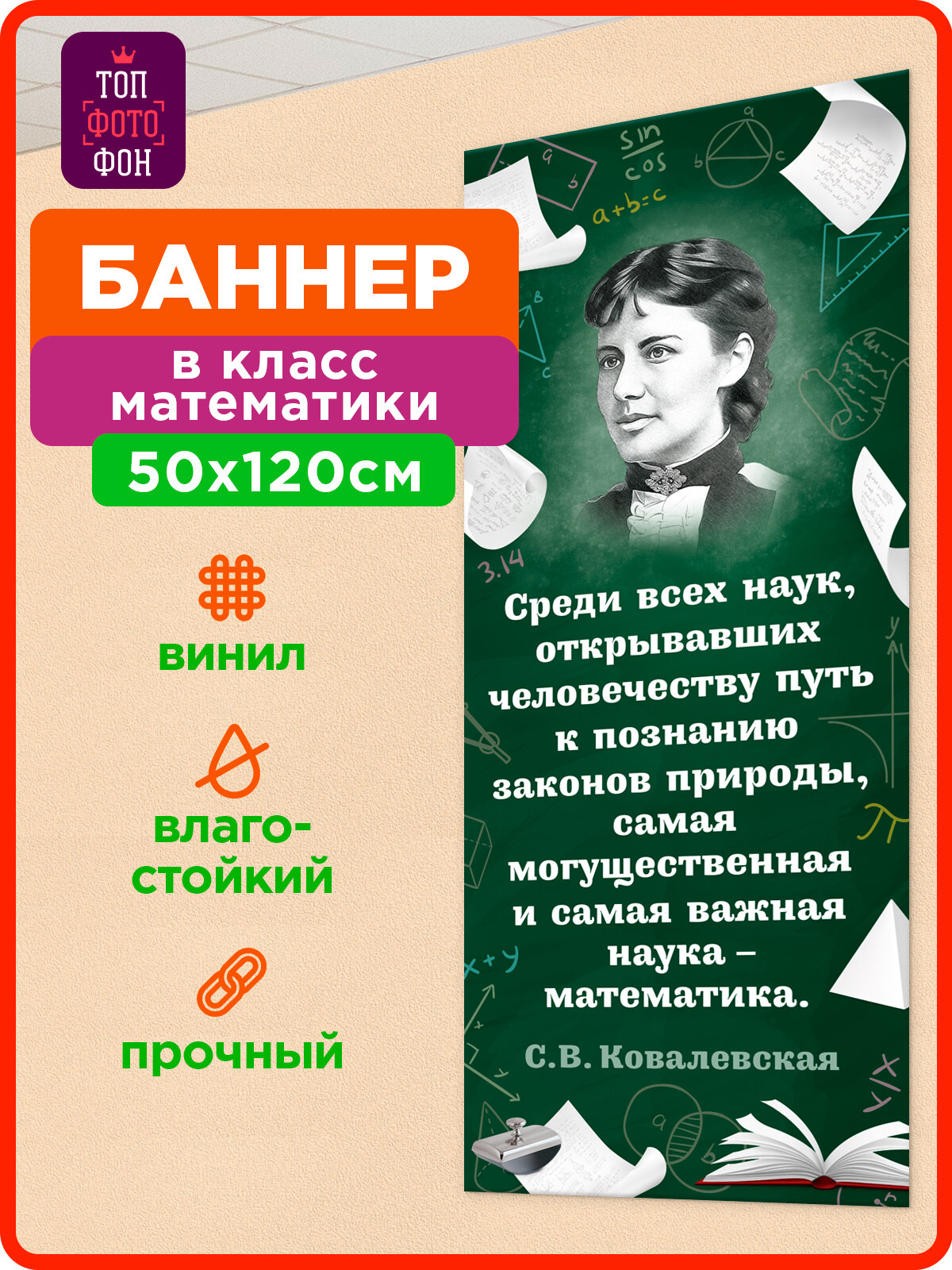 Топфотофон Баннер Портрет С. В. Ковалевской с цитатой, зелёный, для кабинета математики, 50х120 см
