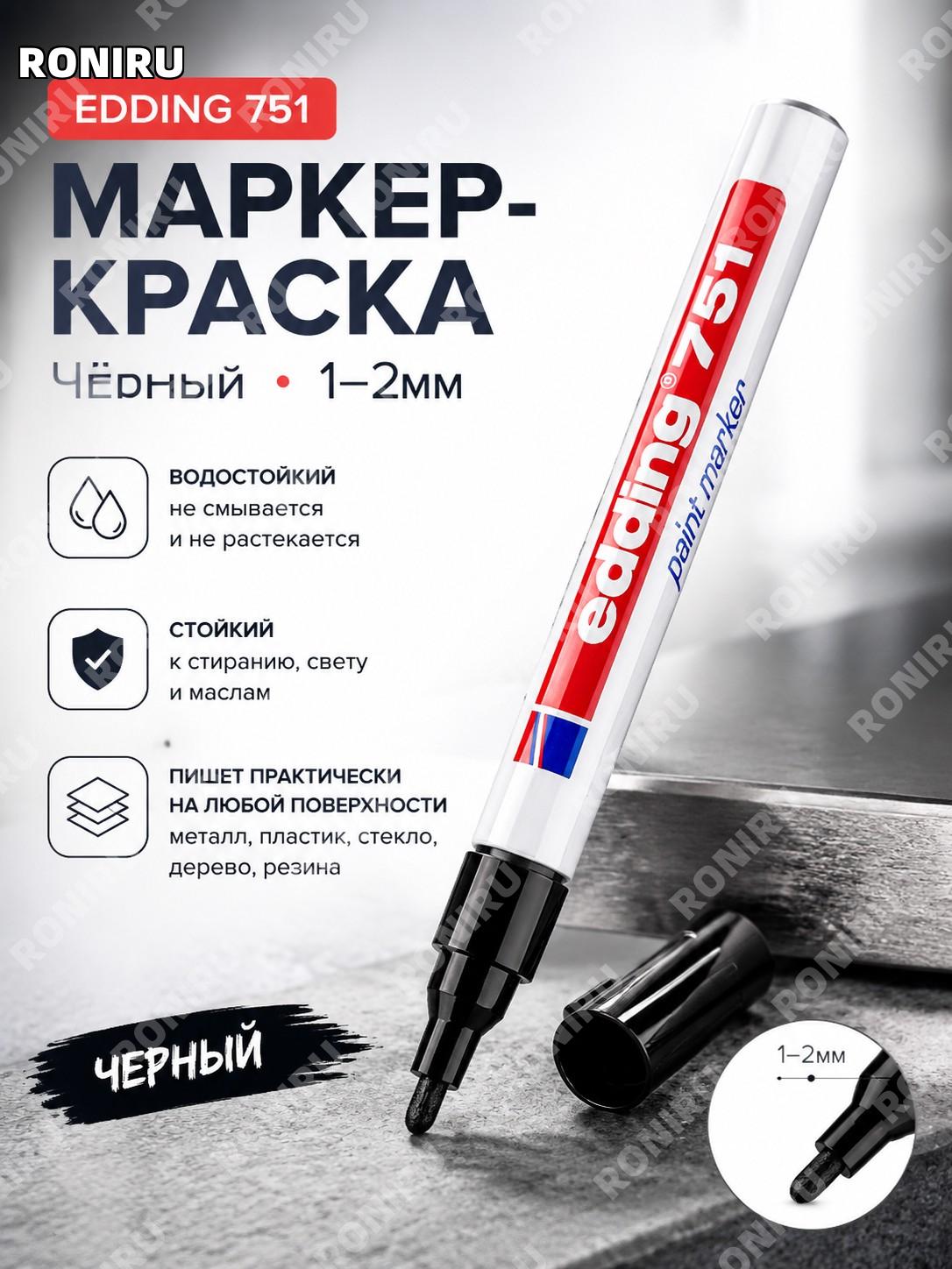 Маркер-краска edding751 черный для кроссовок, авто и промышленности, 1 шт водостойкий для точной росписи дома!