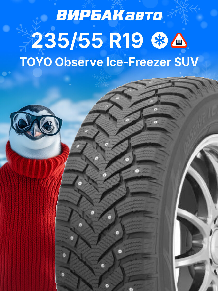 Зимние шины Toyo Observe ICE-FREEZER SUV 235/55 R19 105H, зимняя автомобильная резина