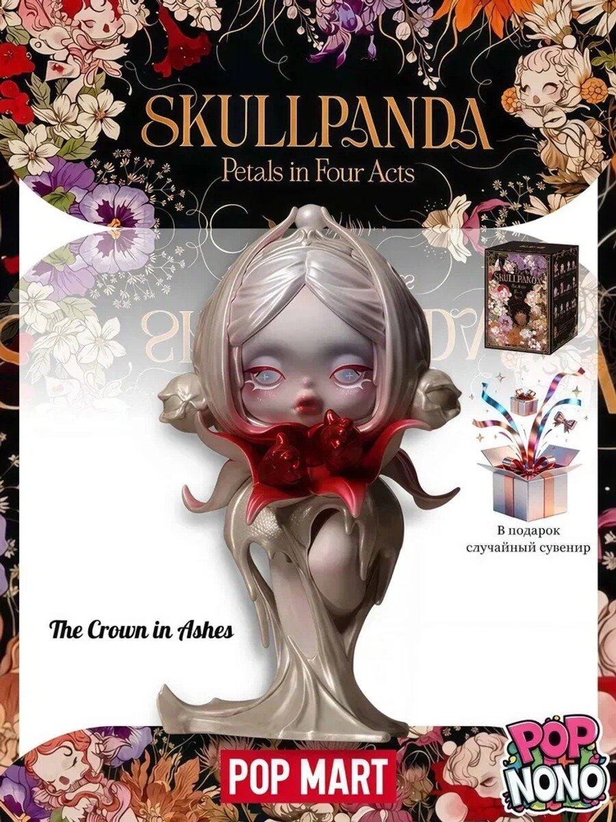 Коллекционная POP MART SKULLPANDA Petals in Four Acts Series Figures