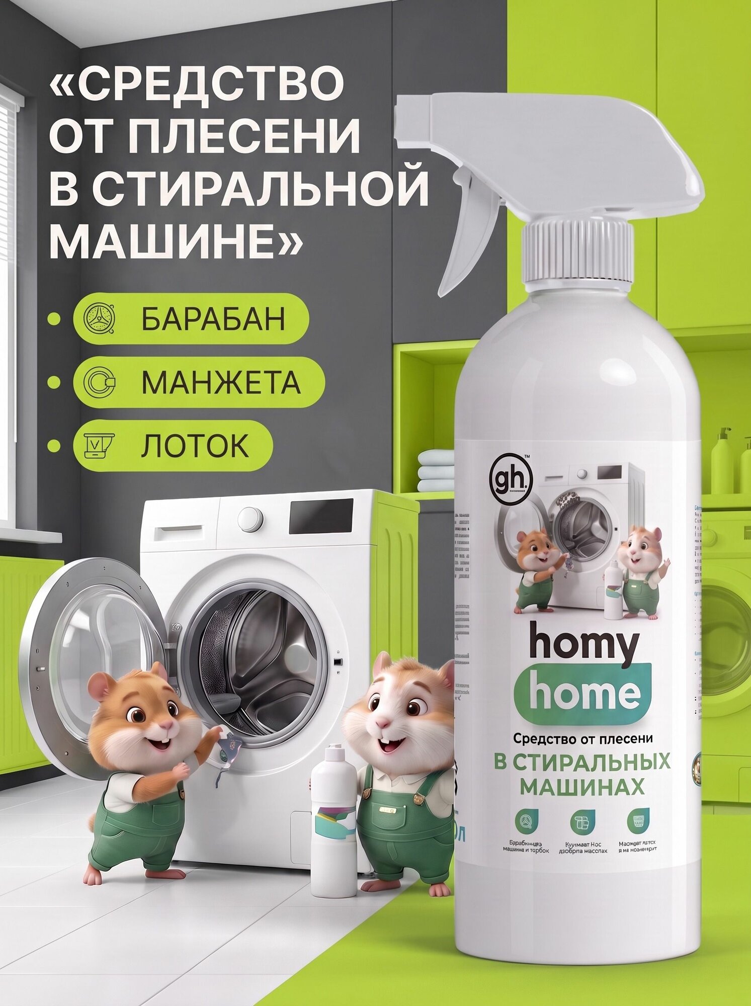 Средство от плесени и грибка в стиральной машине, GOODHIM, 500 мл