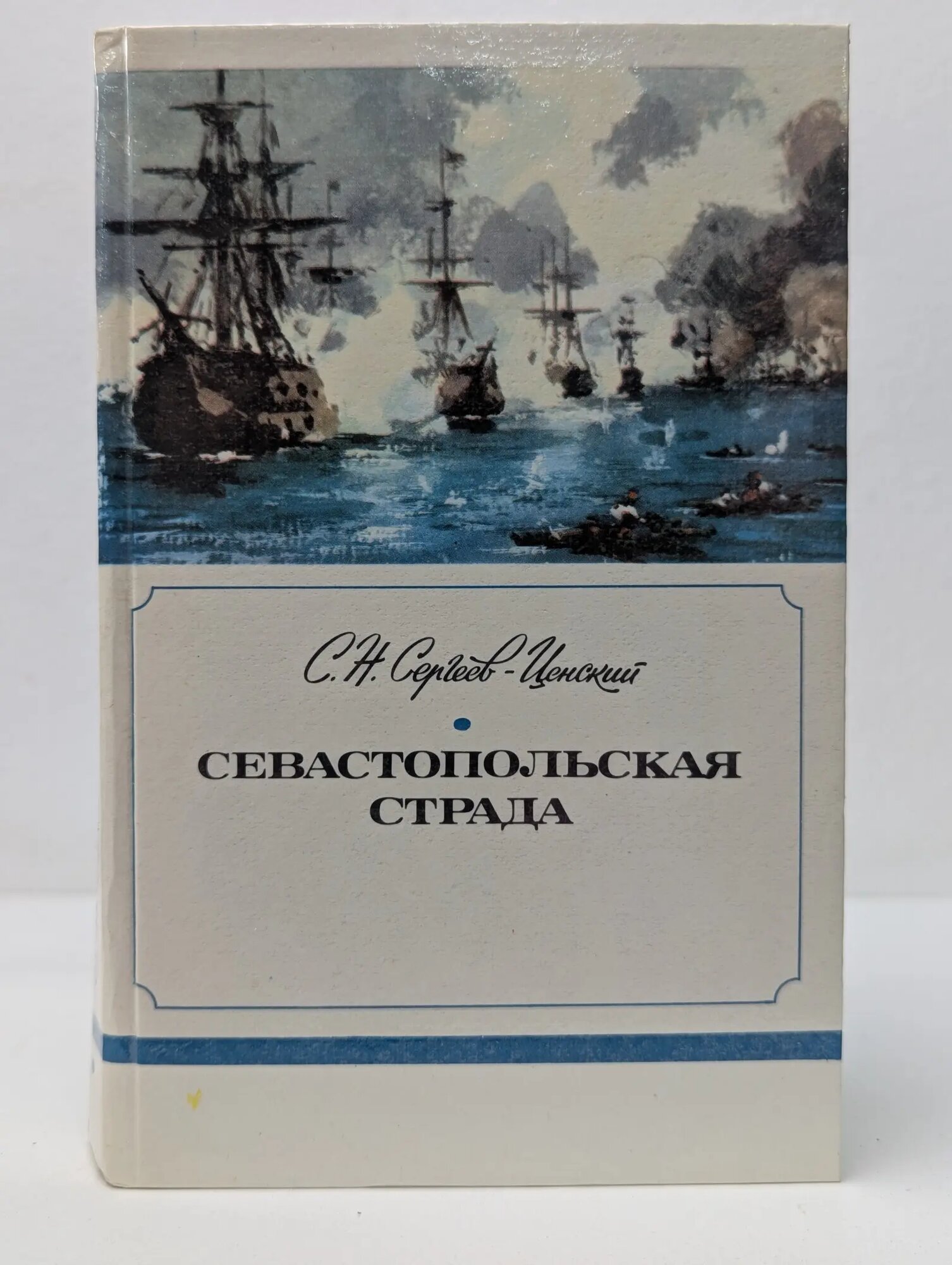 С. Н. Сергеев-Ценский. Севастопольская страда. Части 1-3 Сергеев-Ценский Сергей Николаевич 1985