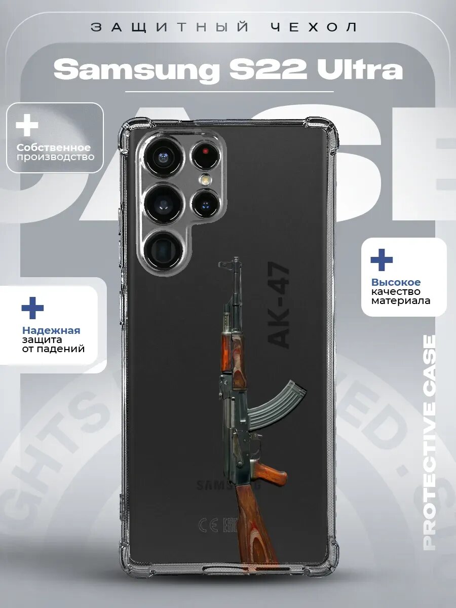 Чехол на Samsung S22 Ultra с принтом ак-47