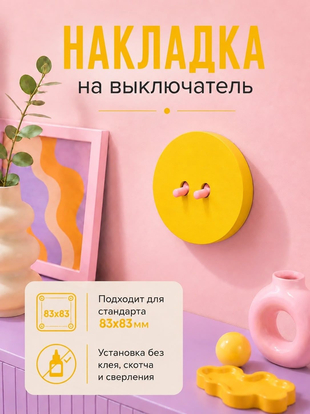 Декоративная накладка на выключатель 83х83мм дофаминовый декор двухклавишный желтый
