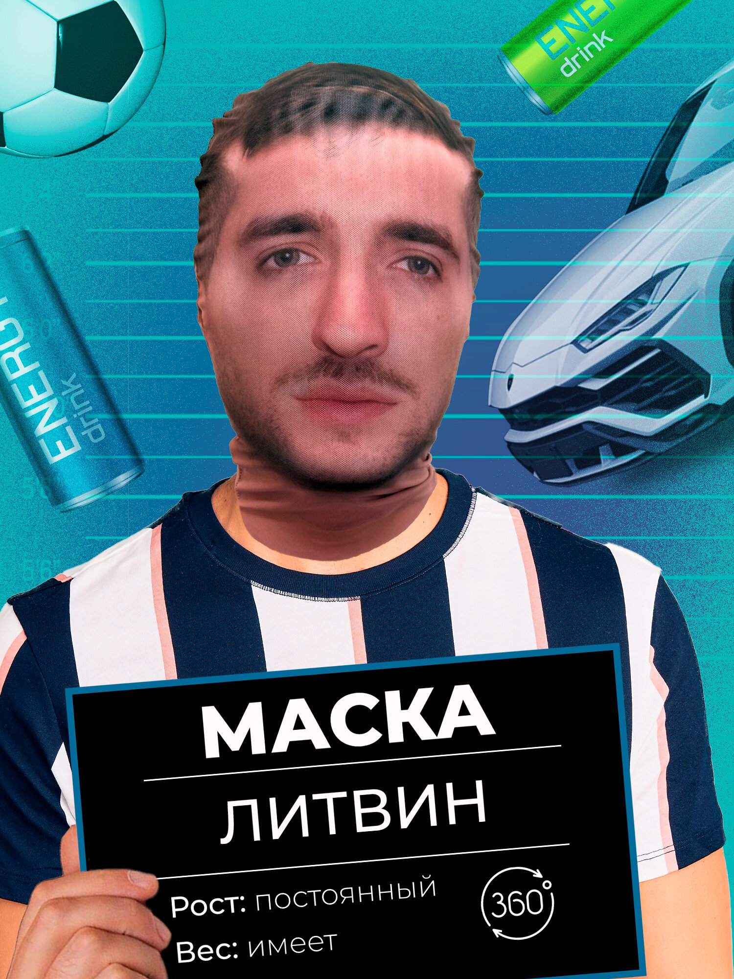 Маска карнавальная тканевая 360 Миша Литвин
