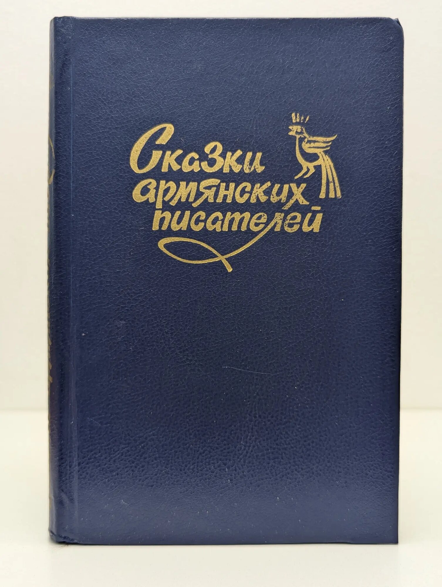 Сказки армянских писателей Сборник 1988