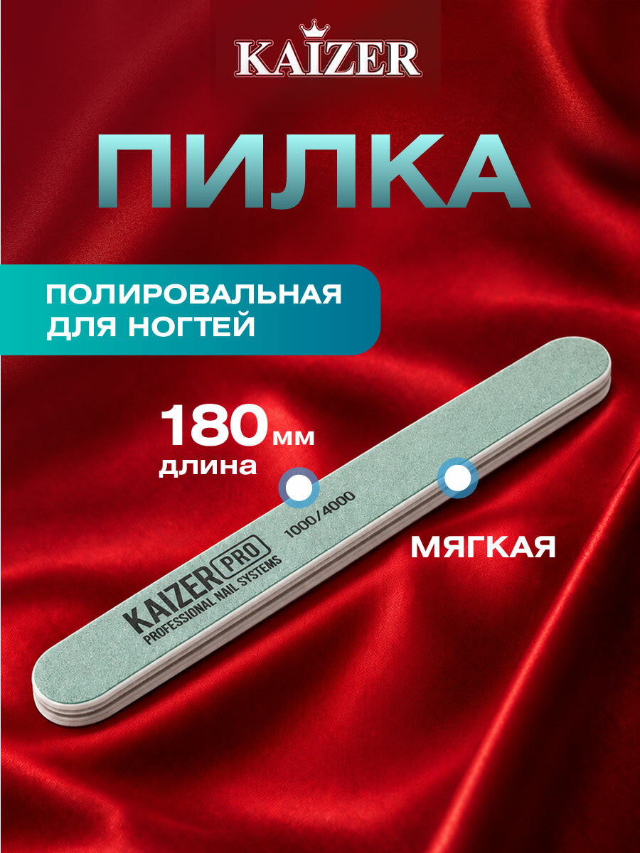 Пилка для ногтей полировальная Kaizer 1000/4000 грит, 180 мм