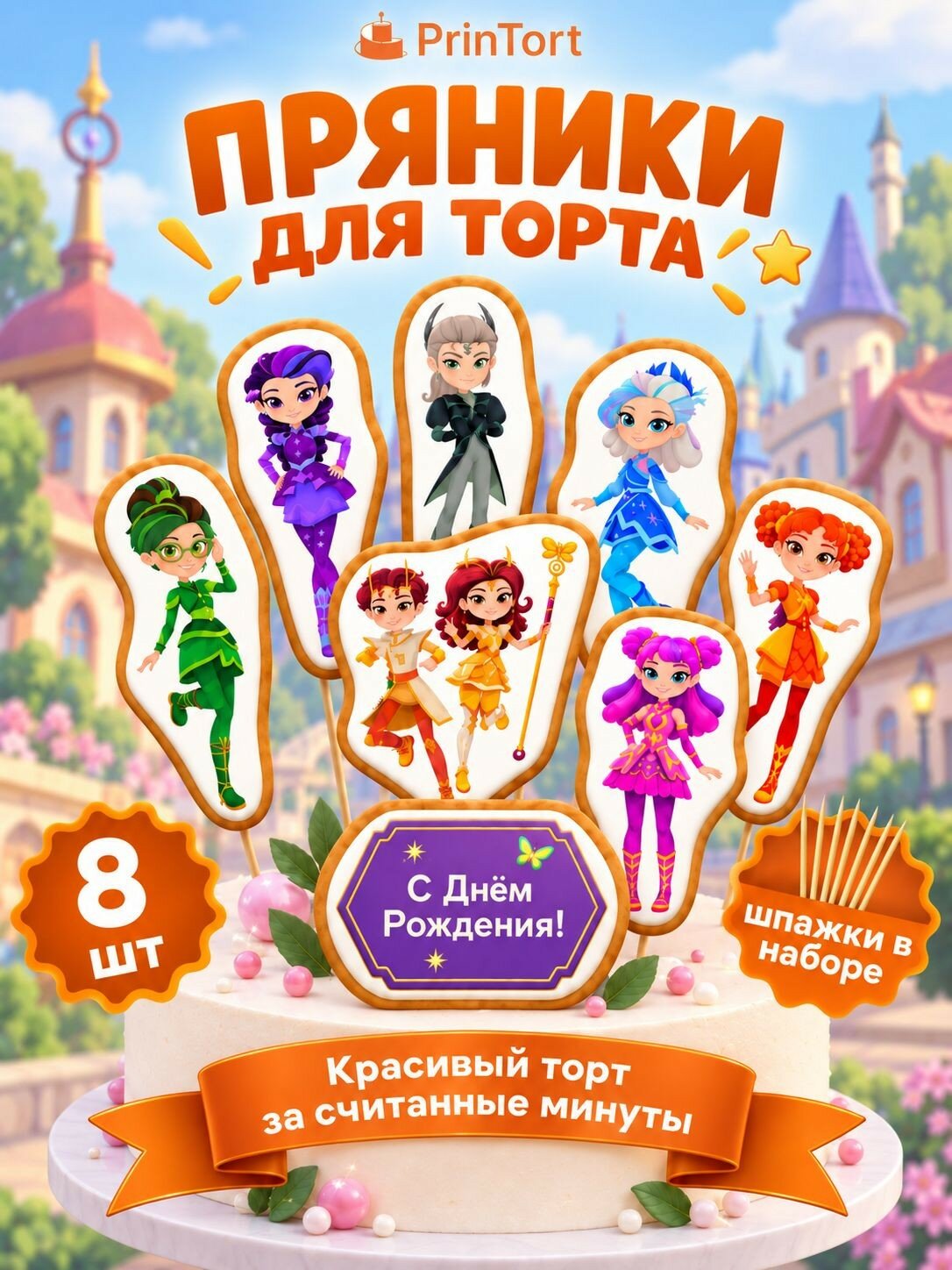 Пряники на торт Сказочный Патруль
