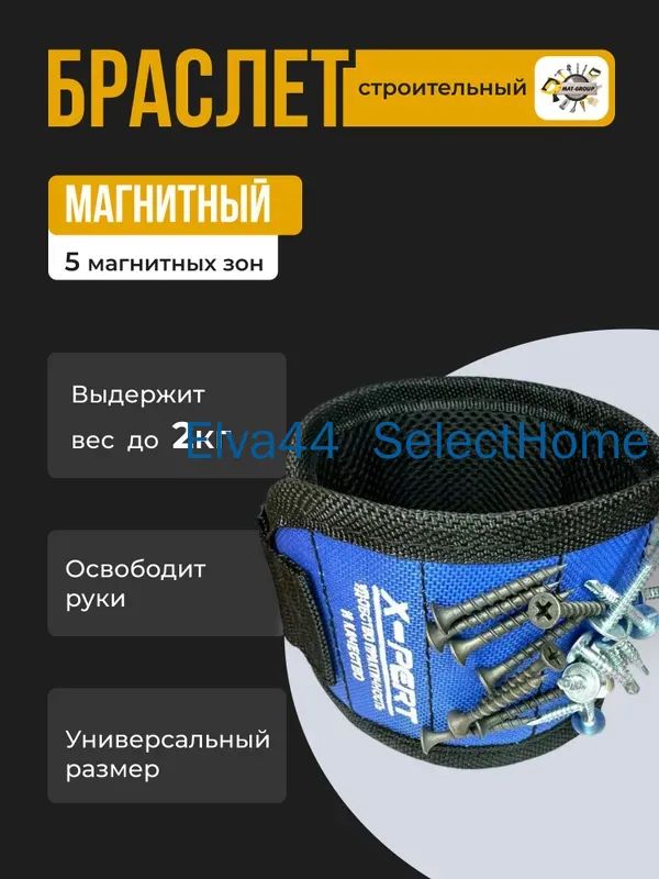 Браслет строительный с магнитом, магнитный браслет строительный, держатель для саморезов на руку, для гвоздей, мелких металлических деталей, на запястье