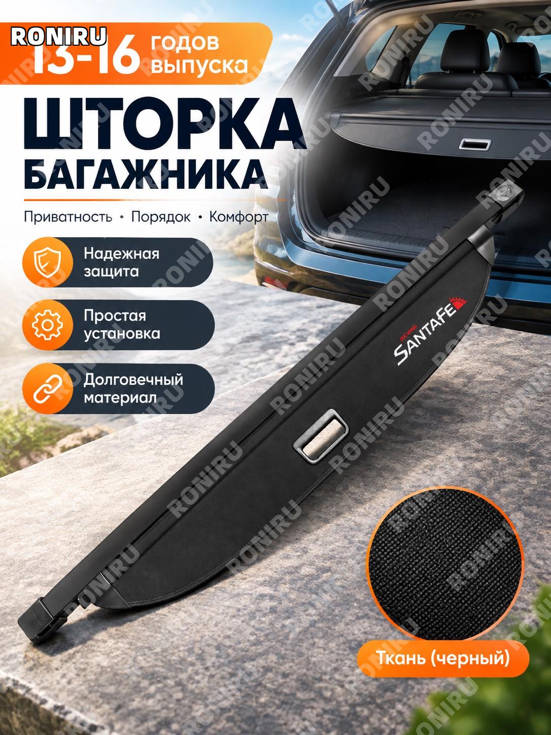 Шторка багажника Santa Fe 2013-2016, холщовая с вышивкой, кожаная перегородка авто Hyundai для багажной зоны салона