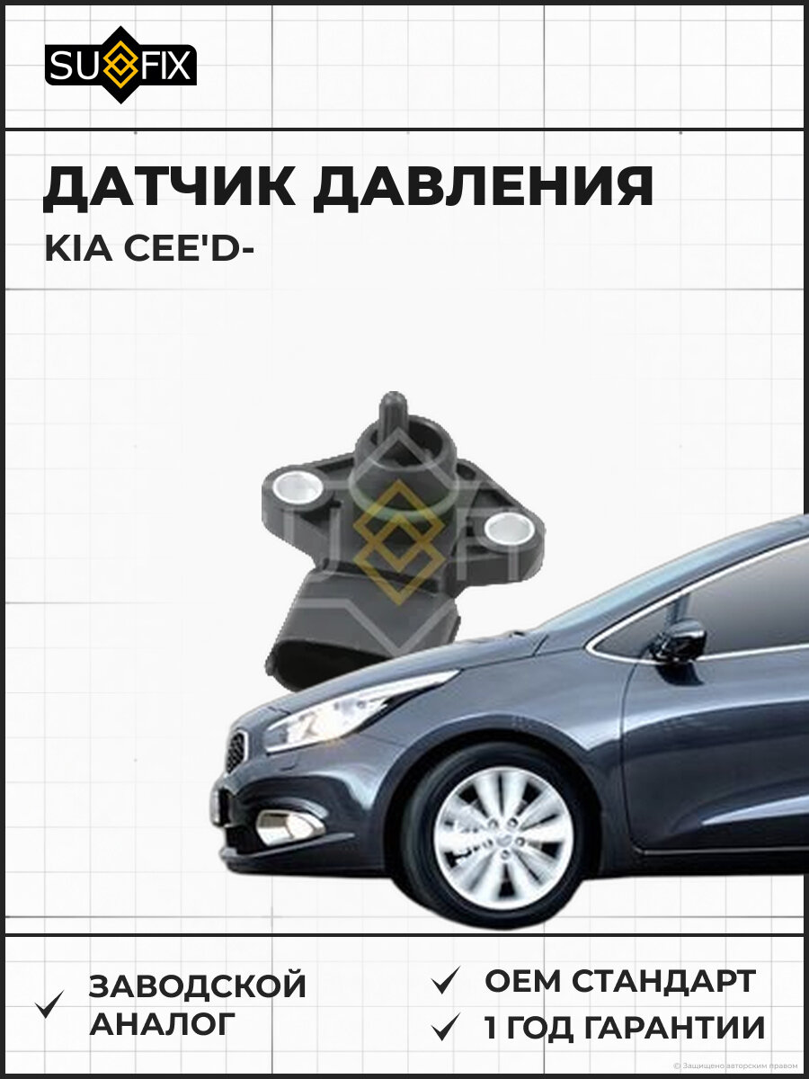 Датчик давления SUFIX IP1048 Киа CEE'D KIA CEE'D