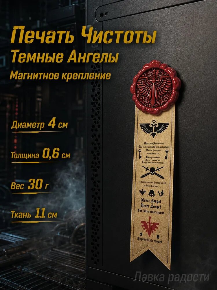 Печать Чистоты Warhammer 40k. Магнит.