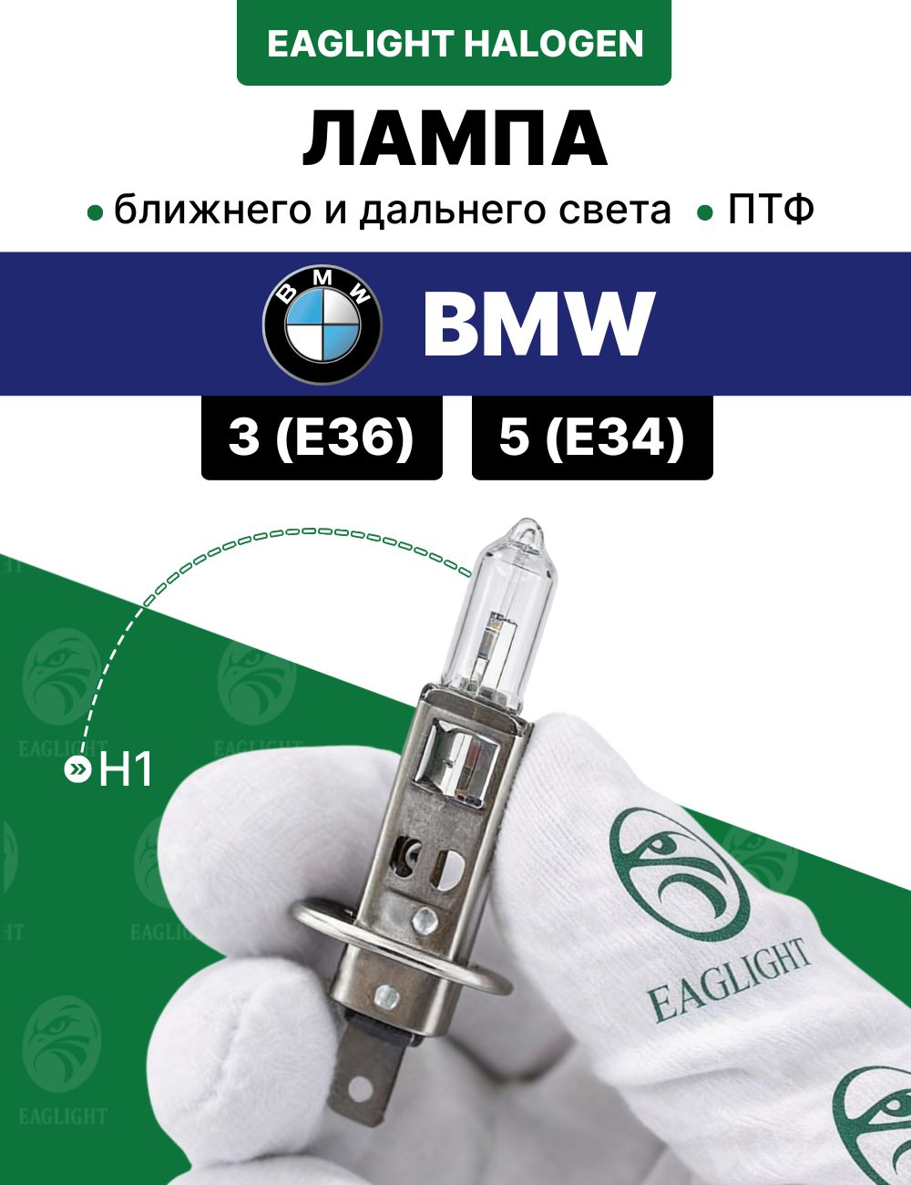 БМВ 5 (Е34), 3 (Е36) лампочка ближнего, дальнего света, ПТФ / лампа BMW 5 (Е34), 3 (Е36) цоколь H1 EagLight галоген 12V
