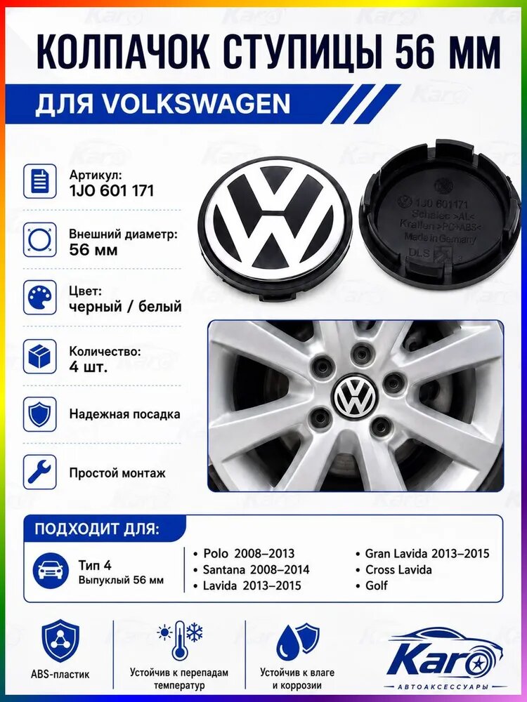 Колпачки ступицы 56 мм для Volkswagen Polo 20082013, Santana 20082014, Lavida 20132015, 1J0 601 171, 4 шт