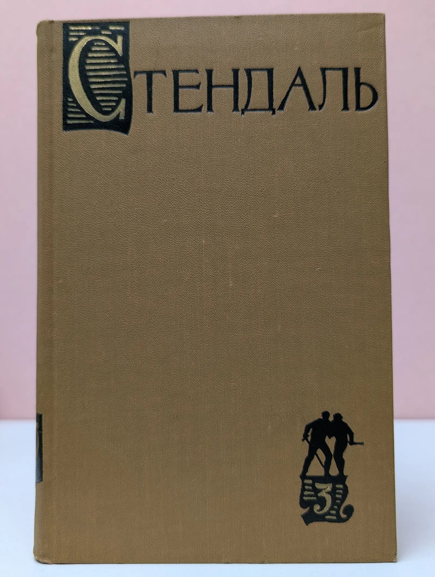 Библиотека Огонек. Стендаль. Собрание сочинений в 15 томах. Том 3 Стендаль 1959